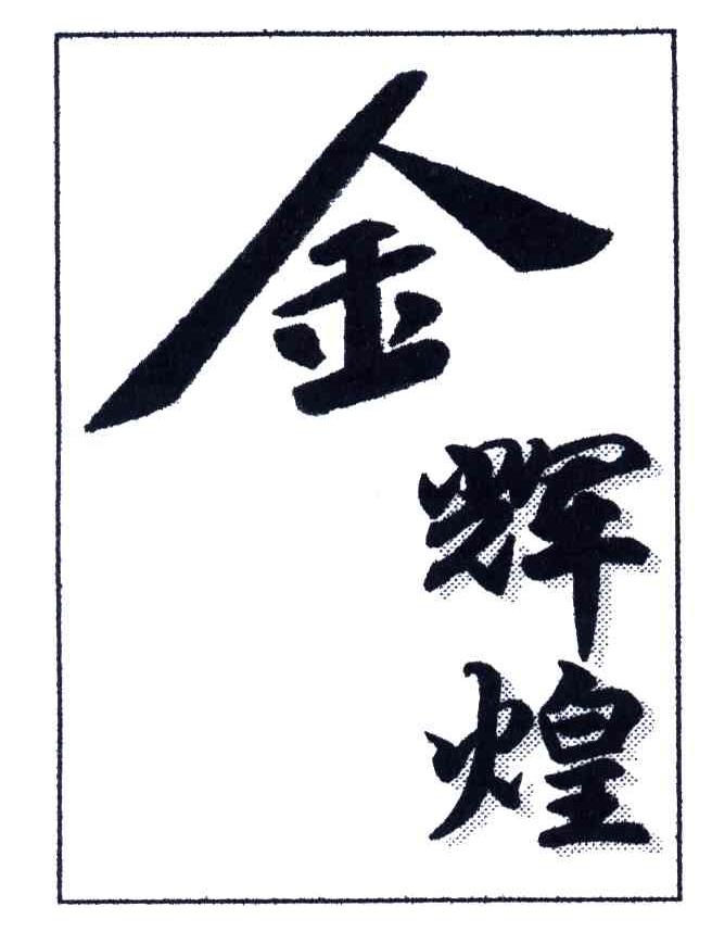 金辉煌