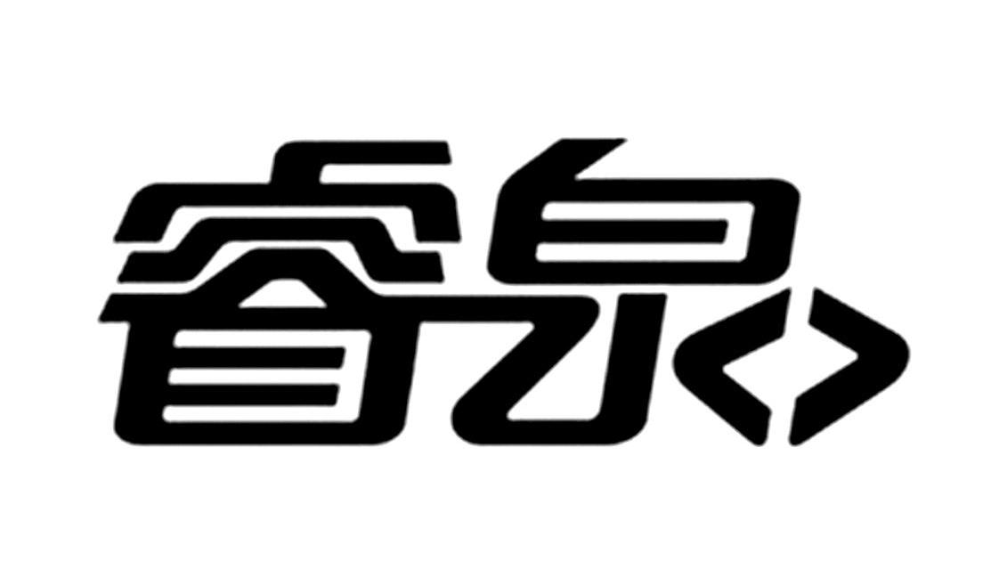睿泉