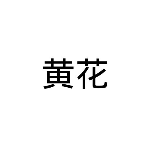 黄花