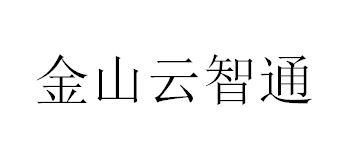 金山云智通