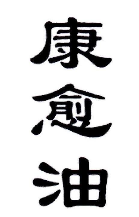 康愈油