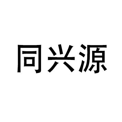 同兴源