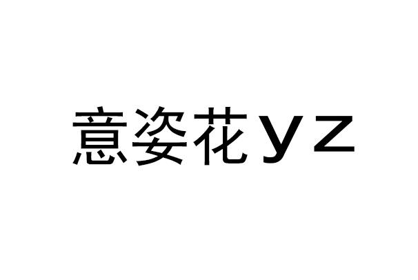 意姿花 YZ
