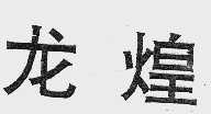 龙煌