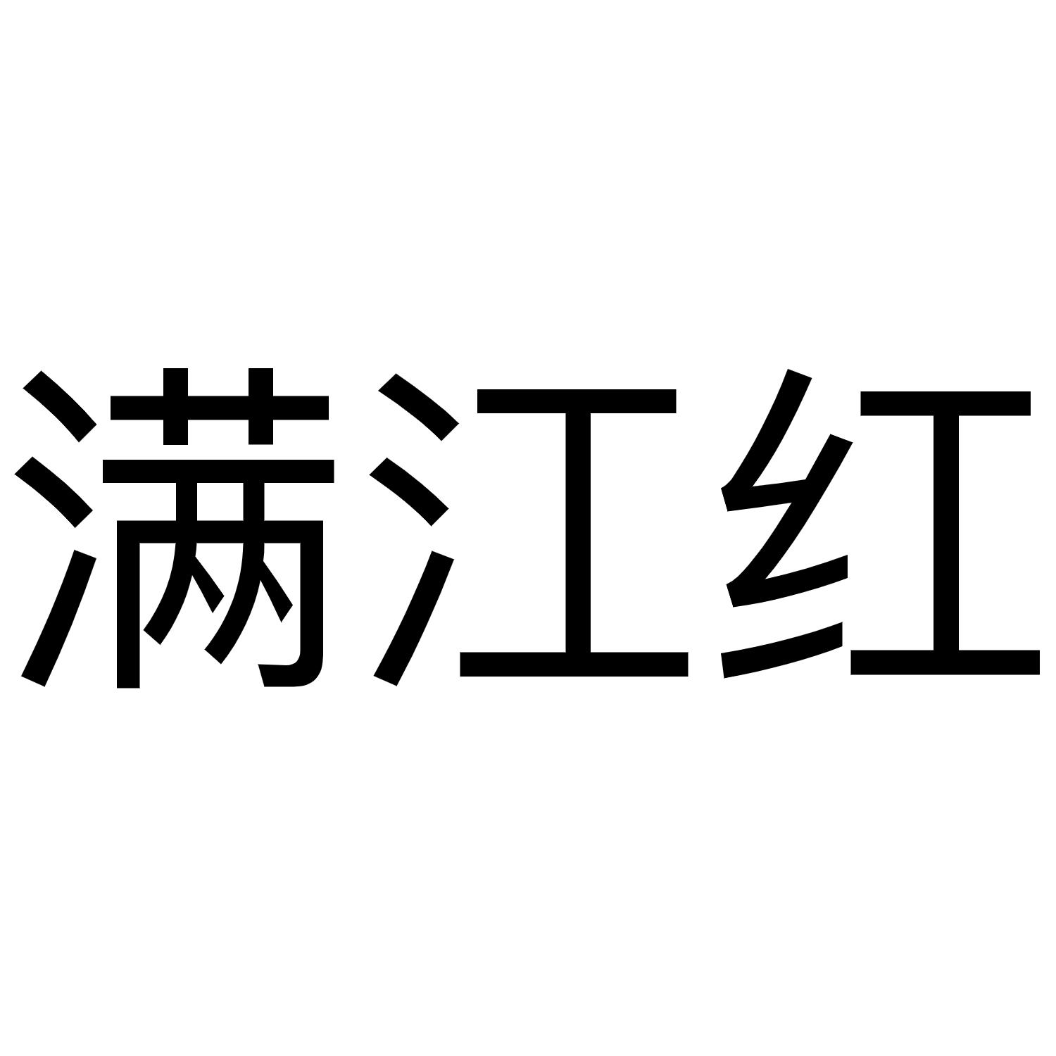 满江红