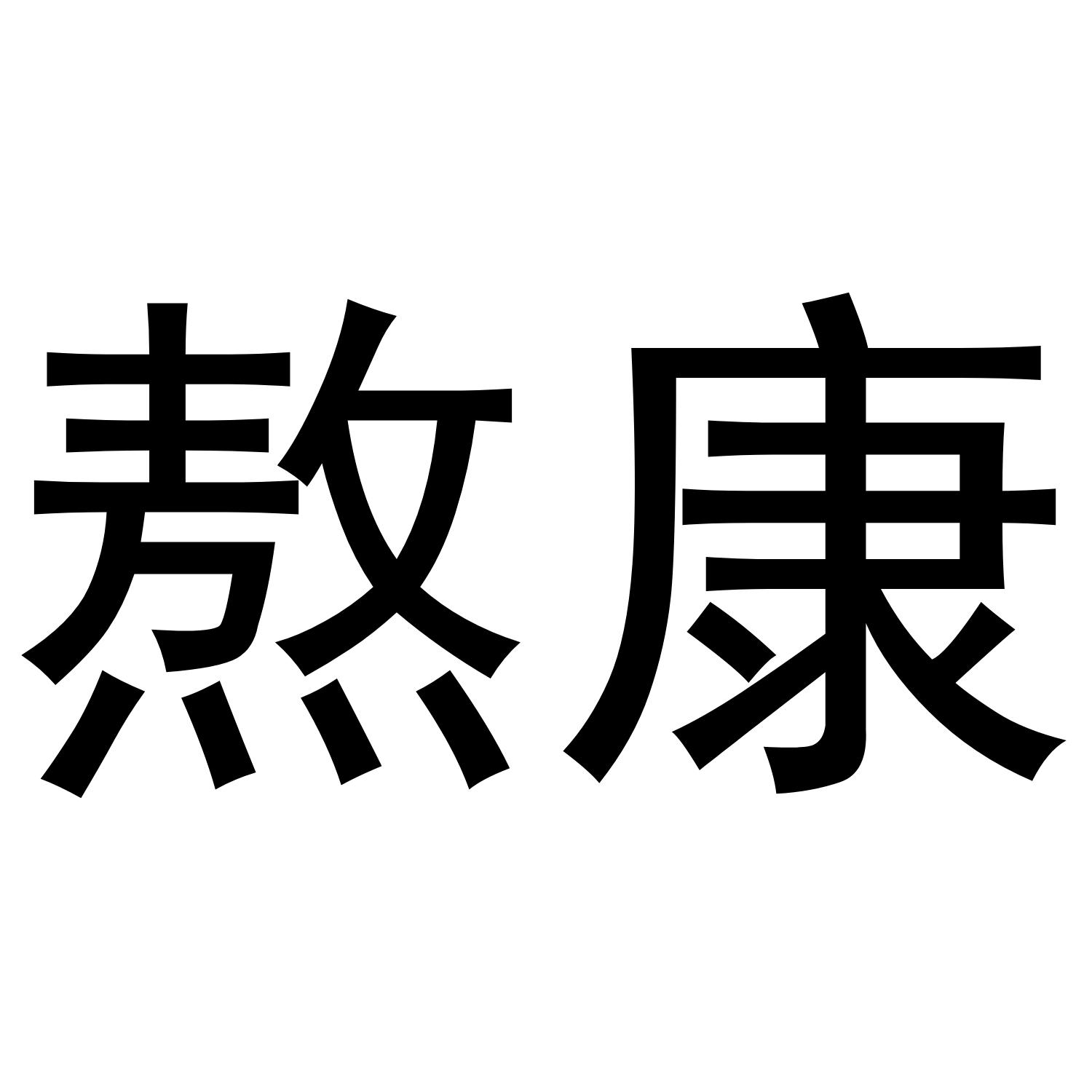 熬康