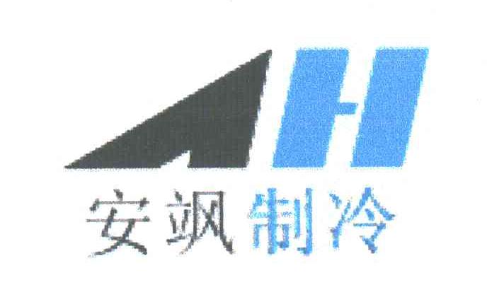 安飒制冷