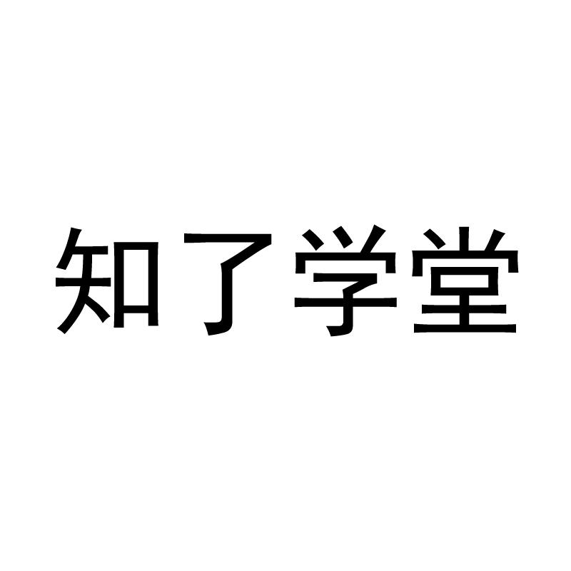 知了学堂