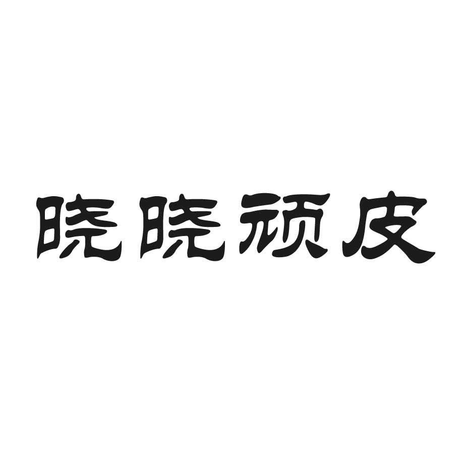 晓晓顽皮
