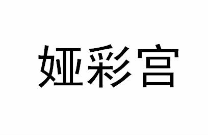 娅彩宫