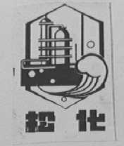 松化