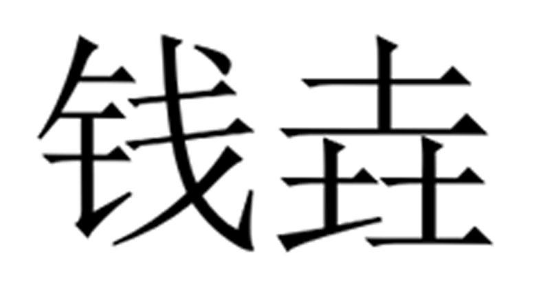 钱垚