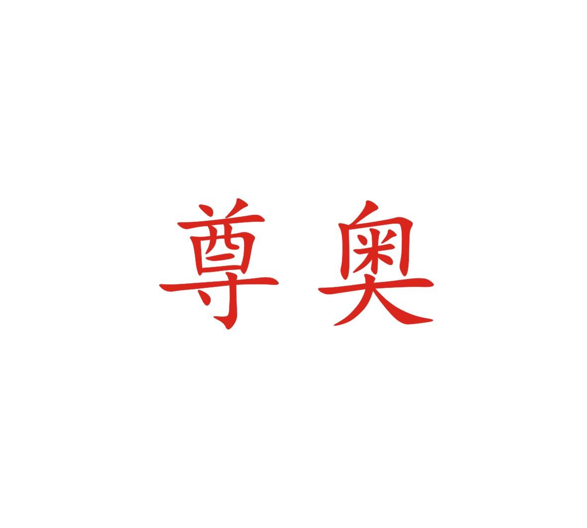 尊奥