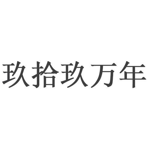 玖拾玖万年