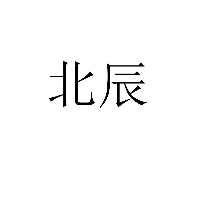 北辰