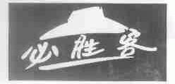 必胜客