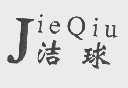 洁球
