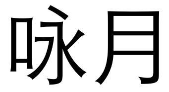 咏月