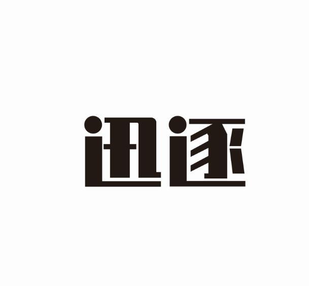 迅逐