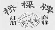 桥梁