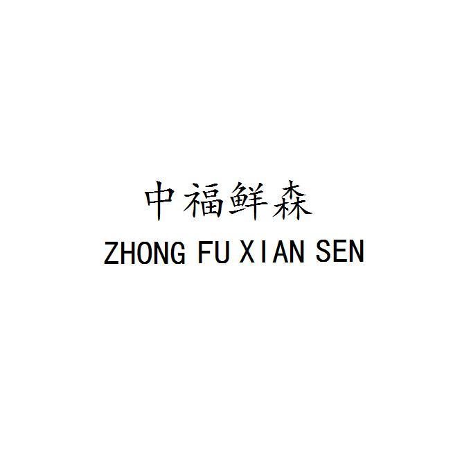 中福鲜森