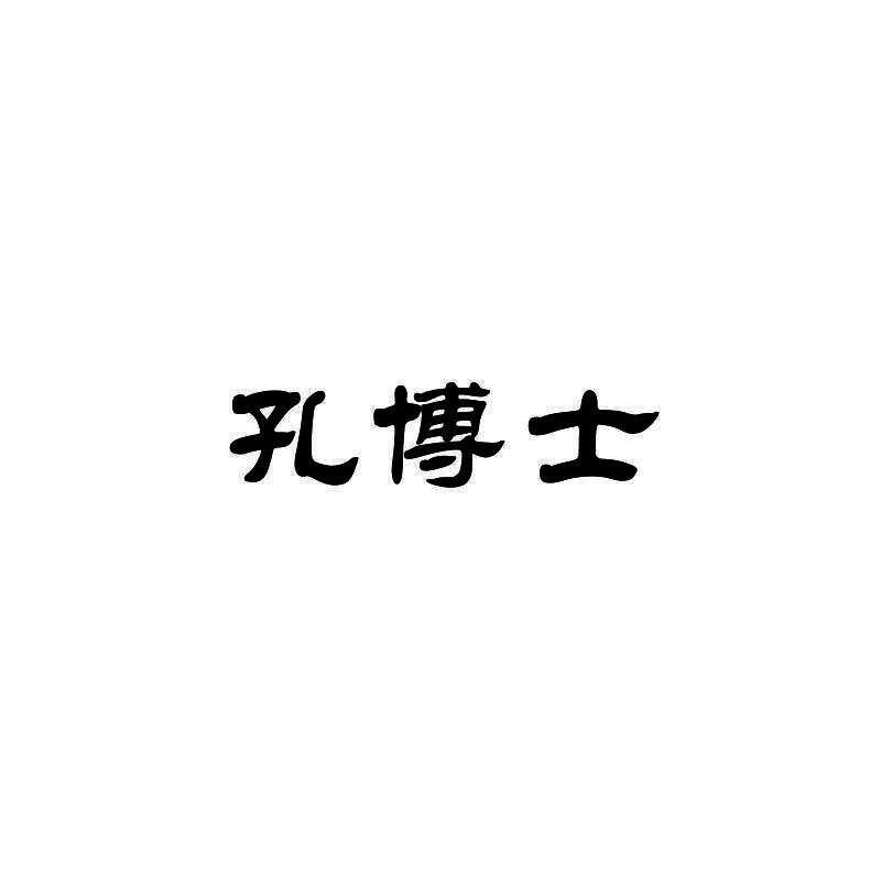 孔博士