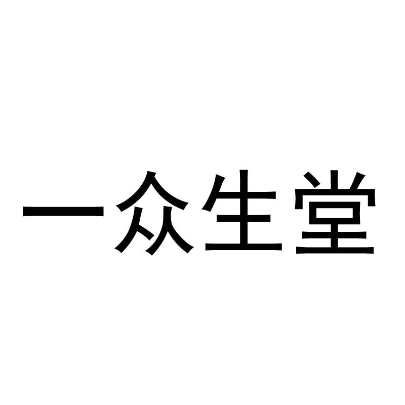 一众生堂