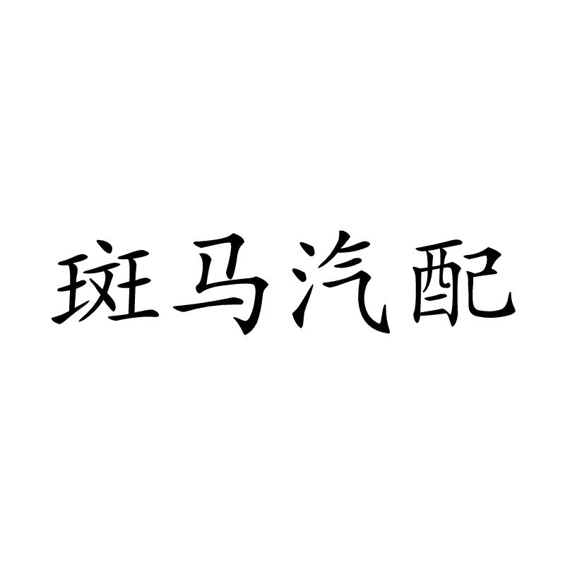 斑马汽配
