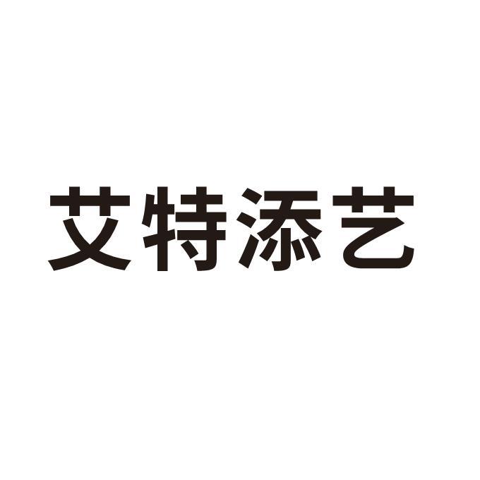 艾特添艺