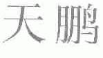 天鹏