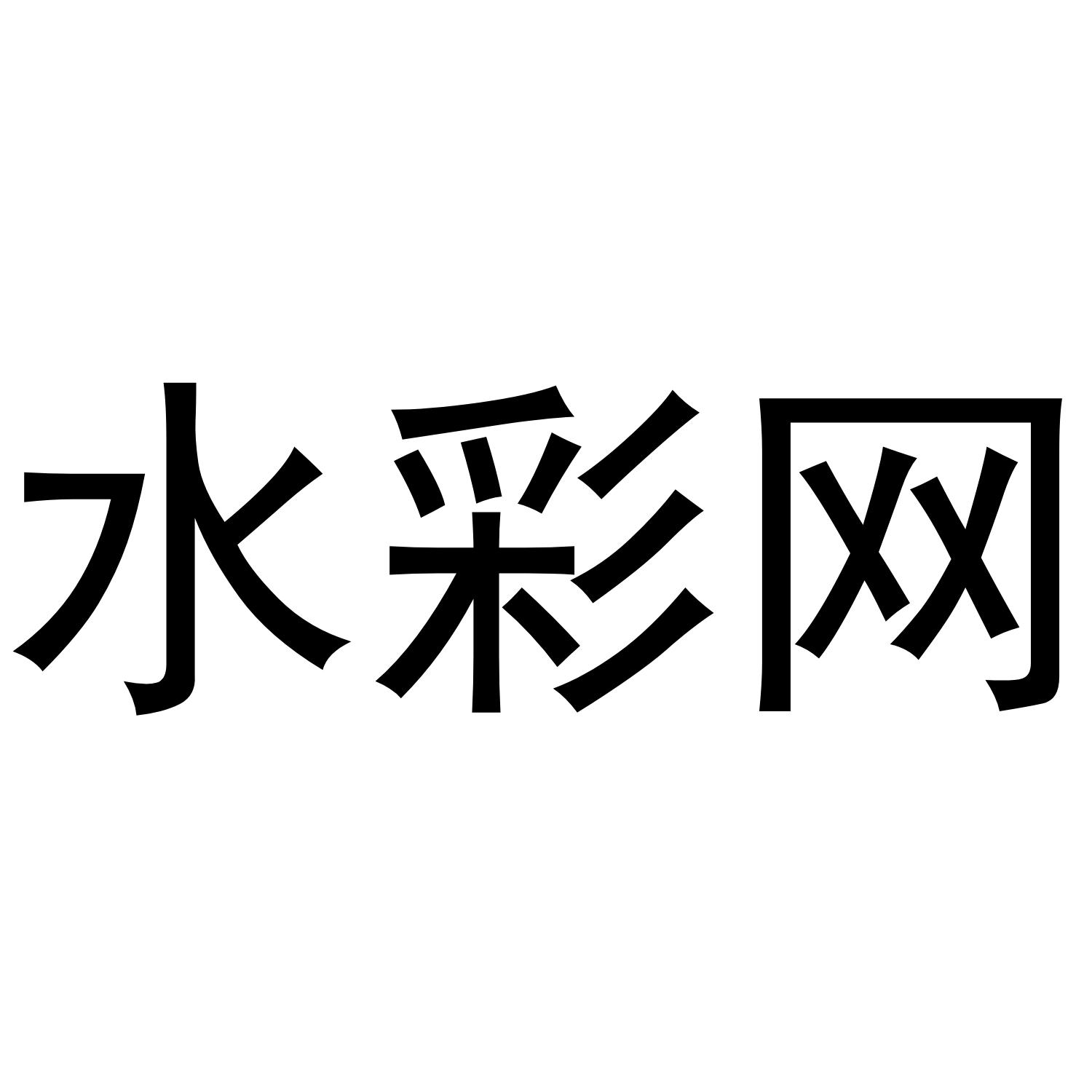 水彩网