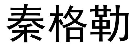 秦格勒