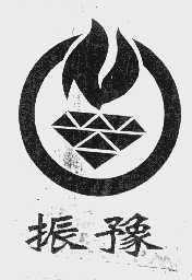 振豫
