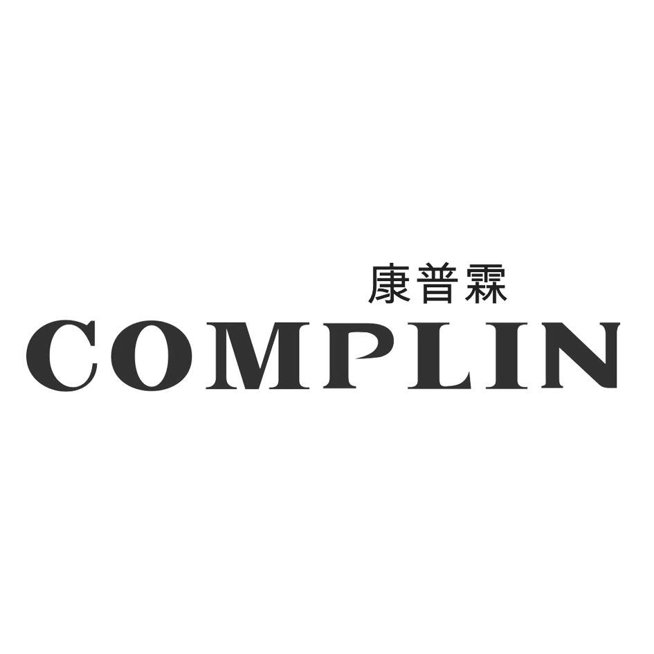 康普霖 COMPLIN