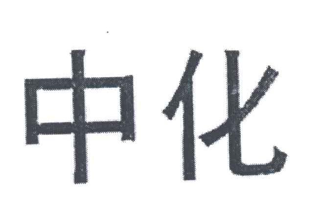 中化