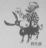 阿凡提