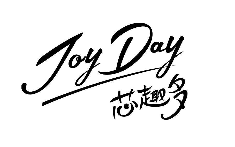 芯趣多 JOY DAY