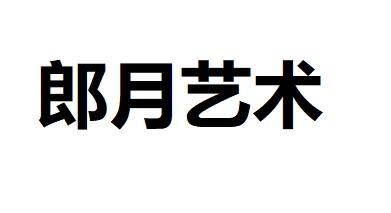 郎月艺术