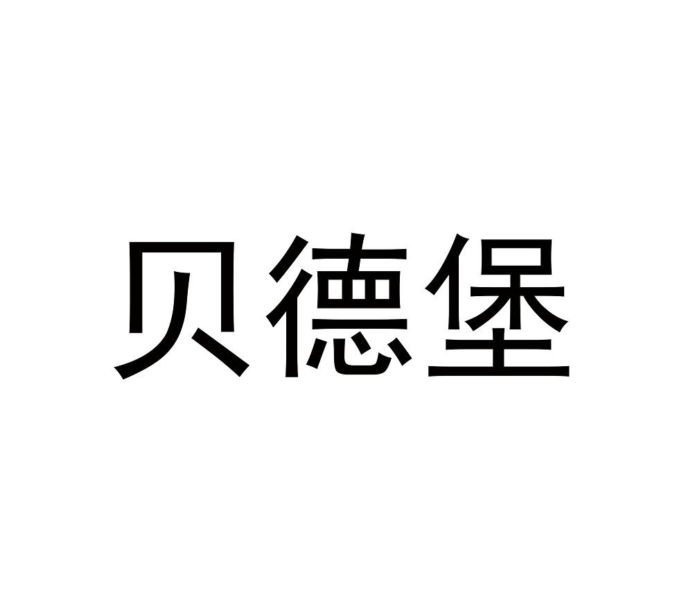 贝德堡