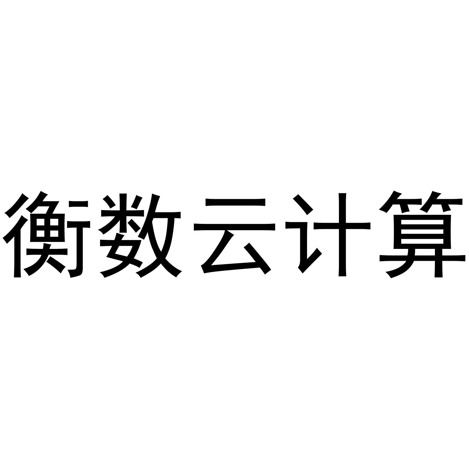 衡数云计算