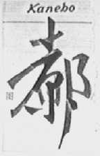 KANEBO    京都