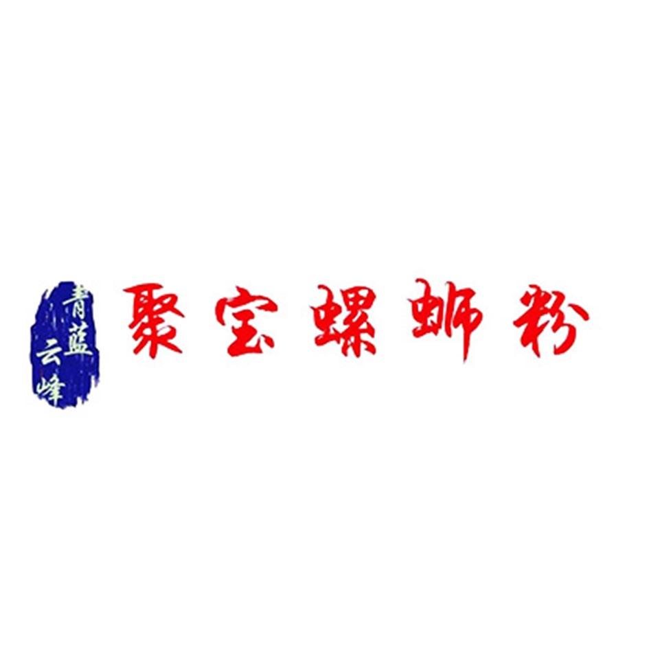 青蓝云峰 聚宝螺蛳粉