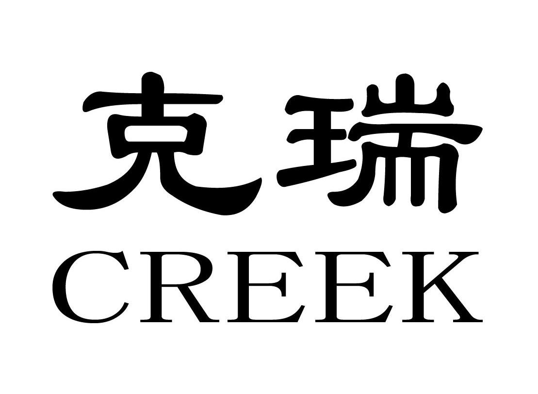 克瑞 CREEK