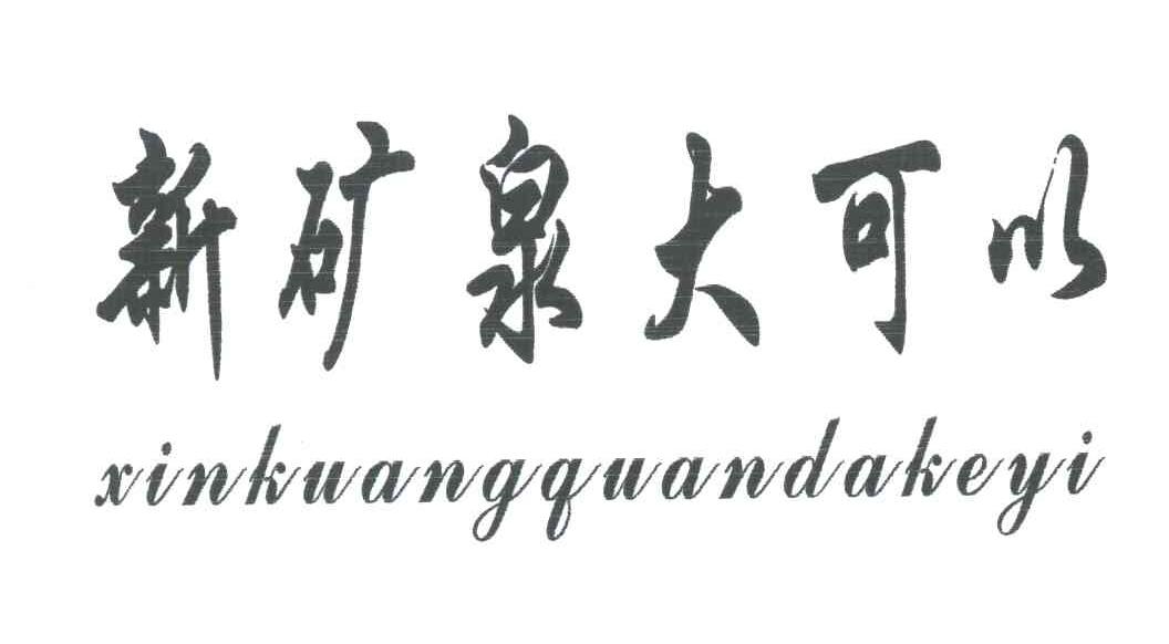新矿泉大可以