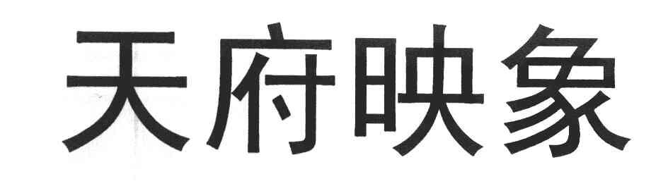 天府映象