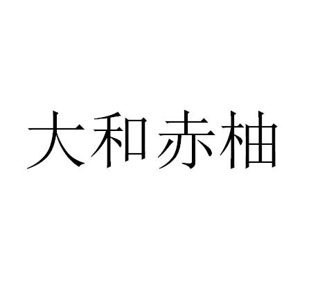 大和赤柚