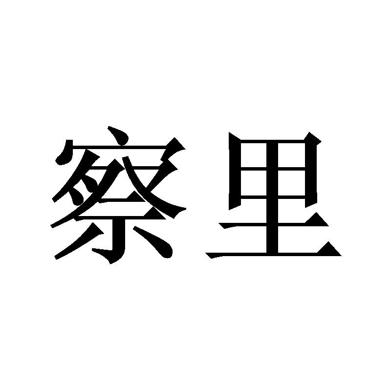 察里