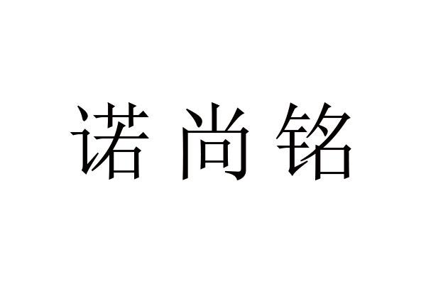 诺尚铭