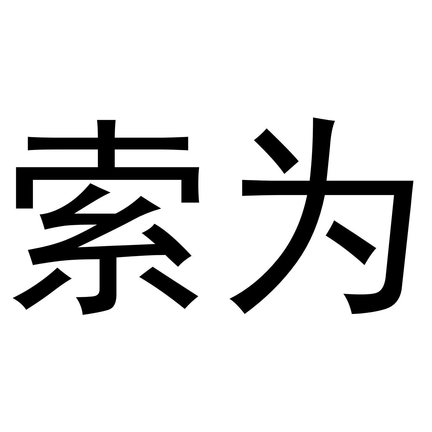 索为