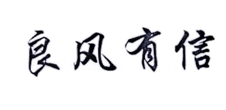 良风有信